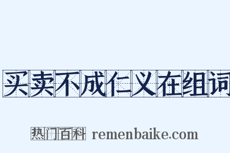 买卖不成仁义在组词是什么意思的图片